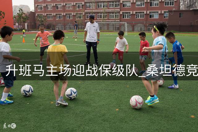 升班马主场迎战保级队 桑坦德竞技渴望首胜